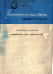 book Ультразвуковая сварка и металлизация