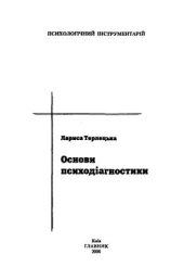 book Основи психодіагностики