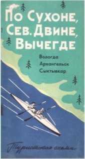 book По Сухоне, Северной Двине, Вычегде: Вологда, Архангельск, Сыктывкар