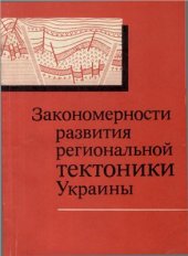 book Закономерности развития региональной тектоники Украины