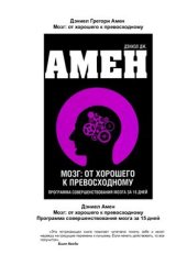 book Мозг: от хорошего к превосходному