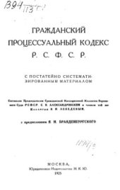 book Гражданский Процессуальный Кодекс РСФСР с постатейно систематизированным материалом