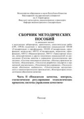 book Основы управления качеством. Часть 2. Показатели качества, контроль, статистическое регулирование технологических процессов; системы управления качеством