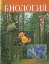 book Биология. 7 класс