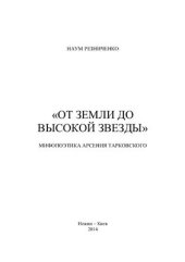 book От земли до высокой звезды: Мифопоэтика Арсения Тарковского