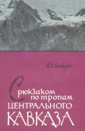 book С рюкзаком по тропам Центрального Кавказа