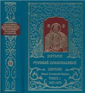 book История Русской Православной Церкви. От Восстановления Патриаршества до наших дней. Том 1 (1917-1970)