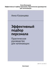 book Эффективный подбор персонала. Практическое руководство для начинающих