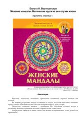 book Вознесенская Женские мандалы. Магические круги на все случаи жизни