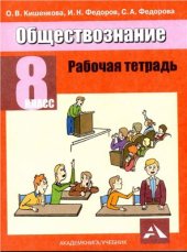 book Обществознание. 8 класс. Рабочая тетрадь