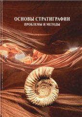 book Основы стратиграфии: проблемы и методы