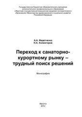 book Переход к санаторно-курортному рынку - трудный поиск решений