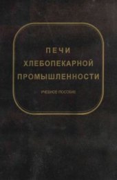 book Печи хлебопекарной промышленности