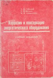 book Коррозия и консервация энергетического оборудования