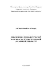 book Обеспечение технологической надежности при бесцентровой абразивной обработке