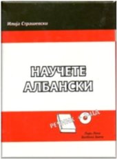 book Научете албански / Учите албанский