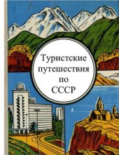 book Туристские путешествия по СССР