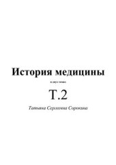 book История медицины в двух томах. Tом 2