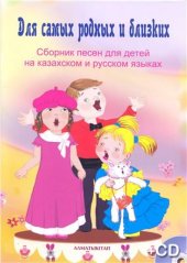 book Для самых родных и близких. Ноты детских песен