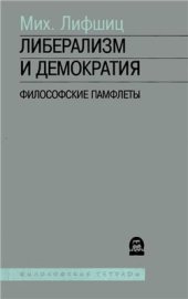 book Либерализм и демократия. Философские памфлеты