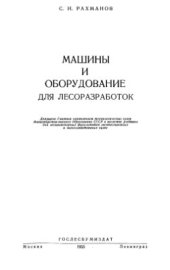 book Машины и оборудование для лесоразработок