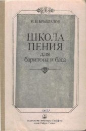 book Школа пения для баритона и баса: 1 и 2 курсы музыкального училища