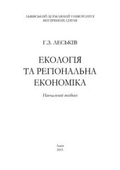 book Екологія та регіональна економіка