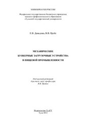 book Механические бункерные загрузочные устройства в пищевой промышленности