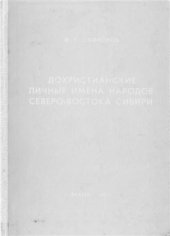 book Дохристианские личные имена народов северо-востока Сибири (Историко-этнографический обзор и именник)