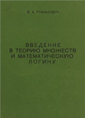 book Введение в теорию множеств и математическую логику