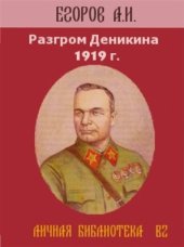 book Разгром Деникина 1919 г