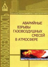 book Аварийные взрывы газовоздушных смесей в атмосфере (монография)