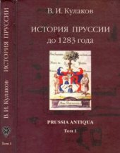 book История Пруссии до 1283 года