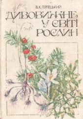 book Дивовижне у світі рослин