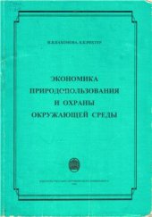 book Экономика природопользования и охраны окружающей среды