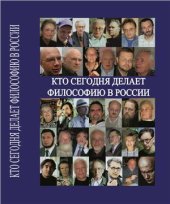 book Кто сегодня делает философию в России. Том II