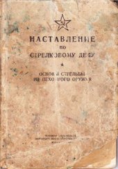 book Наставление по стрелковому делу. Основы стрельбы из пехотного оружия