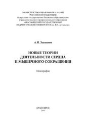 book Новые теории деятельности сердца и мышечного сокращения