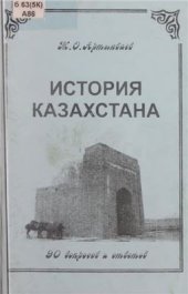 book История Казахстана (90 вопросов и ответов)