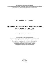 book Теория механизмов и машин: рабочая тетрадь