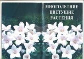 book Многолетние цветущие растения