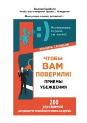 book Чтобы вам поверили! Приемы. Убеждения