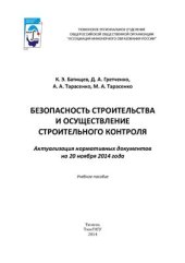 book Безопасность строительства и осуществление строительного контроля. Актуализация нормативных документов на 20 ноября 2014 года