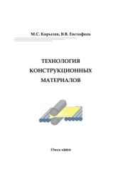 book Технология конструкционных материалов