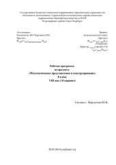 book Рабочая программа по предмету Математические представления и конструирование 8 класс VIII вид (умеренная и тяжёлая умственная отсталость) на основе программы Баряевой Л.Б