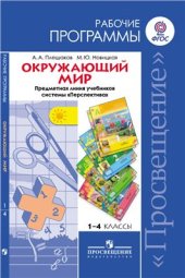 book Окружающий мир. Рабочие программы. Предметная линия учебников системы Перспектива. 1-4 классы