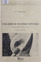 book Топливо и теория горения