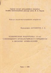 book Техническая подготовка 120-мм самоходного артиллерийского орудия 2С9 к боевому применению