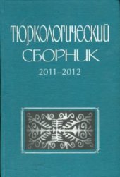 book Тюркологический сборник 2011-2012