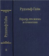 book Гердер, его жизнь и сочинения. В 2-х томах. Том 2